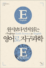 영어로 지구과학(원서보다 먼저 읽는)(원서보다 먼저 읽는 시리즈)