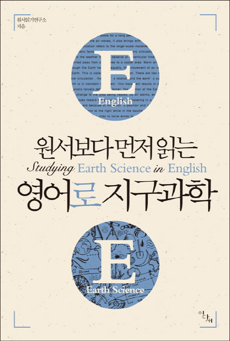 영어로 지구과학(원서보다 먼저 읽는)(원서보다 먼저 읽는 시리즈)