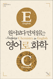 영어로 화학(원서보다 먼저 읽는)(원서보다 먼저 읽는 시리즈)