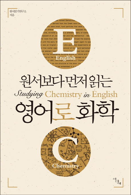 영어로 화학(원서보다 먼저 읽는)(원서보다 먼저 읽는 시리즈)