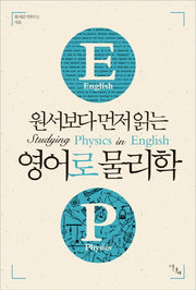 영어로 물리학(원서보다 먼저 읽는)(영어로 시리즈)