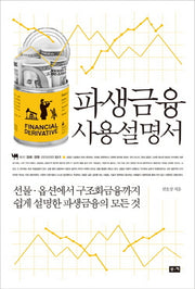 파생금융 사용설명서(부키 경제 경영 라이브러리 11)