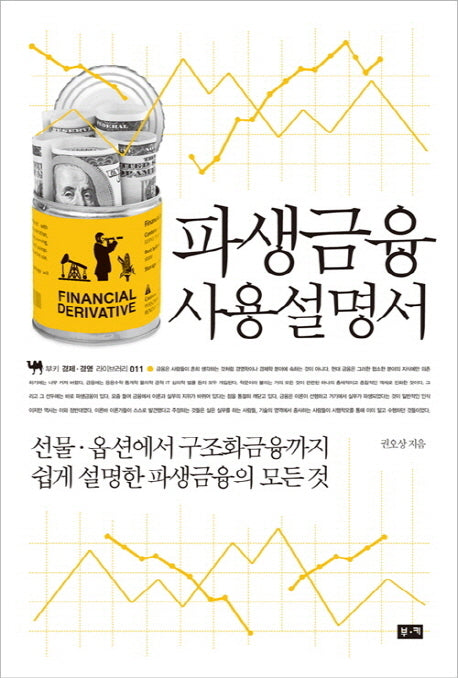 파생금융 사용설명서(부키 경제 경영 라이브러리 11)