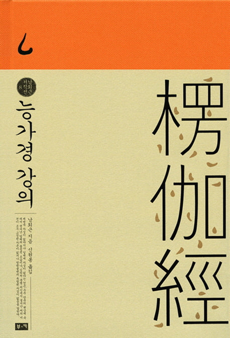 능가경 강의(남회근 저작선 8)(양장본 Hardcover)