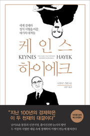 케인스 하이에크(양장본 Hardcover)