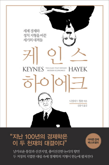 케인스 하이에크(양장본 Hardcover)