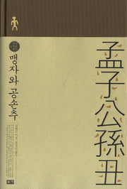 맹자와 공손추(남회근 저작선 9)(양장본 Hardcover)