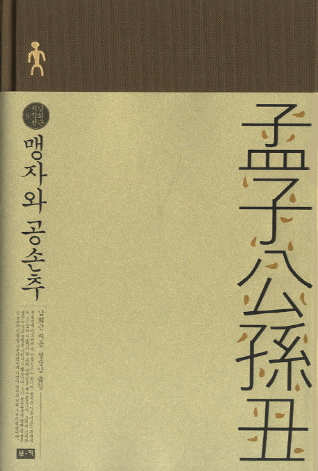 맹자와 공손추(남회근 저작선 9)(양장본 Hardcover)