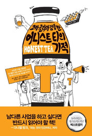 어니스트 티의 기적(코카콜라가 감동한)