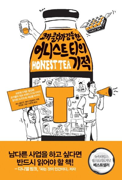 어니스트 티의 기적(코카콜라가 감동한)
