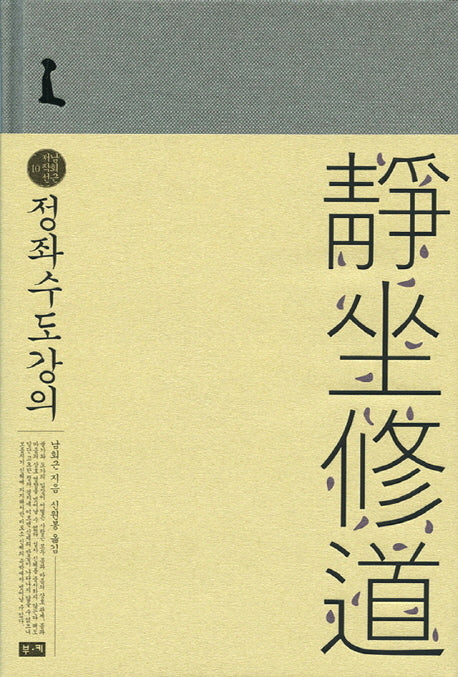 정좌수도강의(남회근 저작선 10)(양장본 Hardcover)