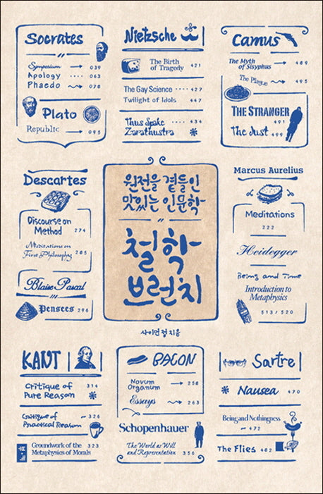 철학 브런치(원전을 곁들인 맛있는 인문학)
