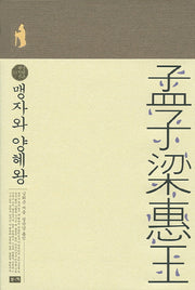 맹자와 양혜왕(남회근 저작선 13)(양장본 HardCover)