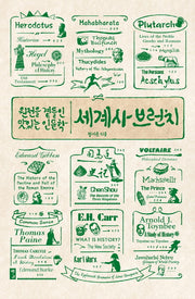 세계사 브런치(원전을 곁들인 맛있는 인문학)