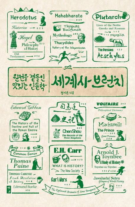 세계사 브런치(원전을 곁들인 맛있는 인문학)