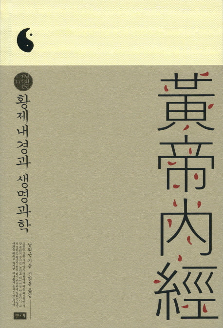 황제내경과 생명과학(남회근 저작선 14)(양장본 Hardcover)