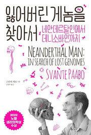 잃어버린 게놈을 찾아서
