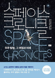 스페이스 크로니클
