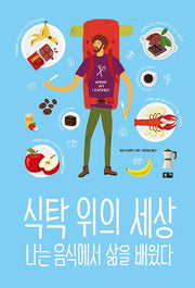 식탁 위의 세상