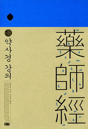 약사경 강의(남회근 저작선 15)(양장본 HardCover)
