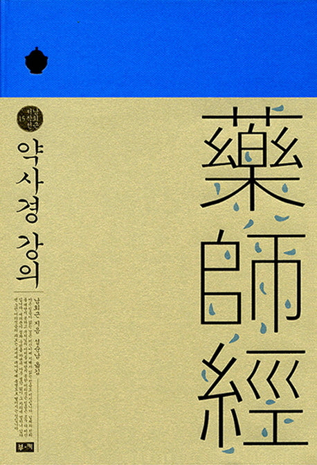 약사경 강의(남회근 저작선 15)(양장본 HardCover)