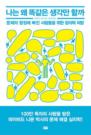 나는 왜 똑같은 생각만 할까