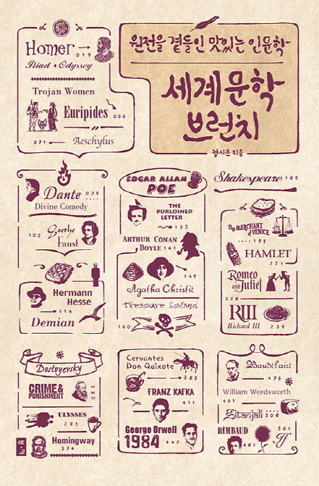 세계문학 브런치(원전을 곁들인 맛있는 인문학)