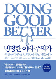 냉정한 이타주의자