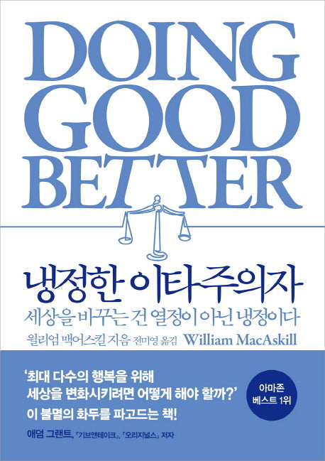 냉정한 이타주의자