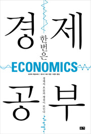 한번은 경제 공부