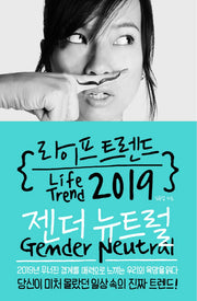 라이프 트렌드 2019: 젠더 뉴트럴