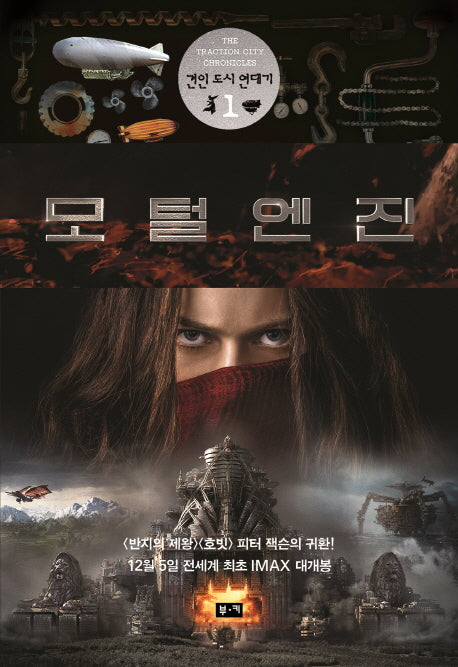 모털 엔진(견인 도시 연대기 1)