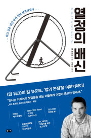 열정의 배신