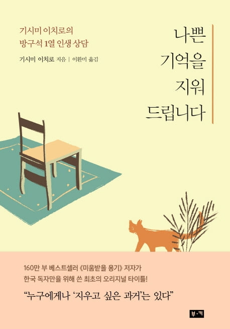 나쁜 기억을 지워드립니다