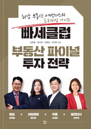 빠세클럽 부동산 파이널 투자 전략(양장본 Hardcover)