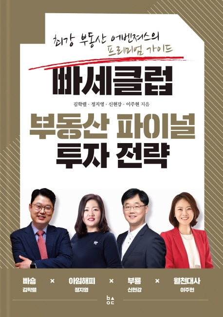 빠세클럽 부동산 파이널 투자 전략(양장본 Hardcover)
