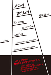사다리 걷어차기(양장본 Hardcover)