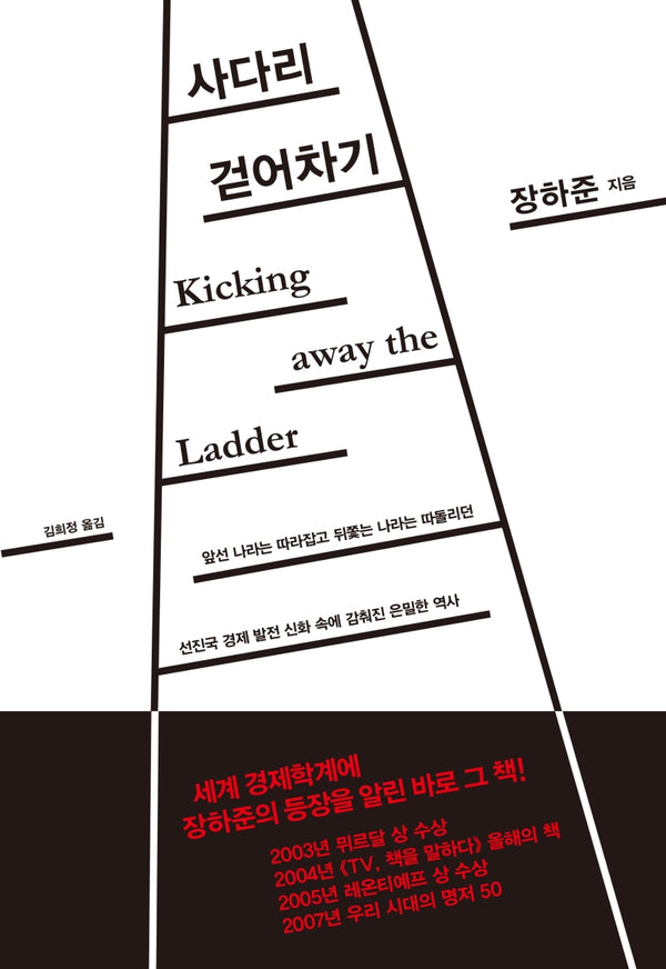 사다리 걷어차기(양장본 Hardcover)