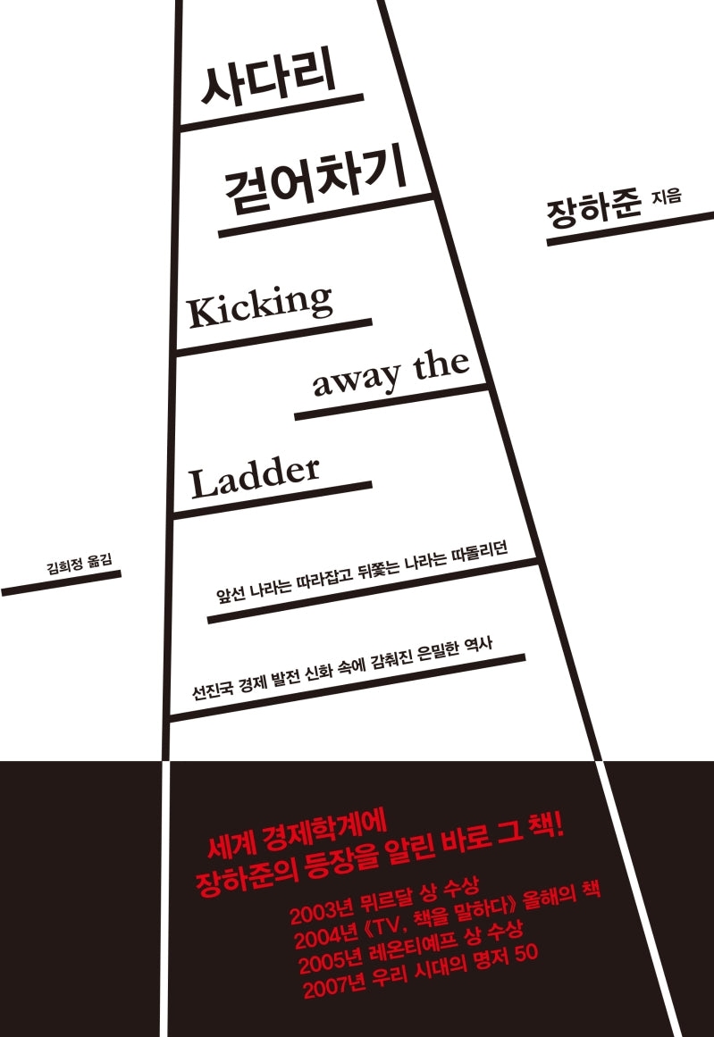 사다리 걷어차기(양장본 Hardcover)