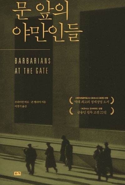 문 앞의 야만인들(양장본 Hardcover)