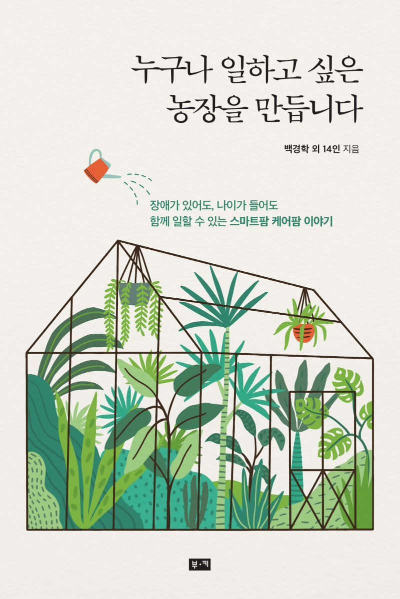 누구나 일하고 싶은 농장을 만듭니다