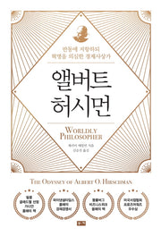앨버트 허시먼(양장본 Hardcover)