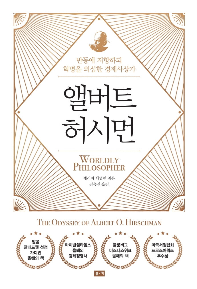 앨버트 허시먼(양장본 Hardcover)