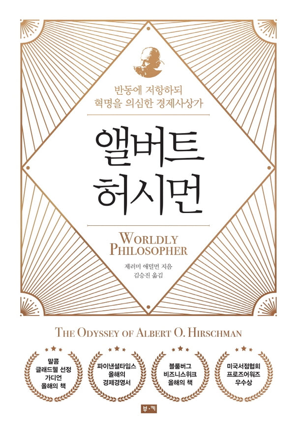 앨버트 허시먼(양장본 Hardcover)