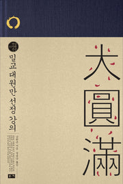 밀교 대원만 선정 강의(남회근 저작선 19)