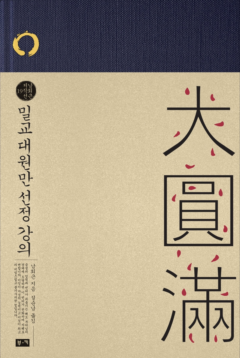 밀교 대원만 선정 강의(남회근 저작선 19)
