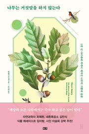 나무는 거짓말을 하지 않는다