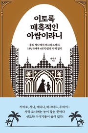 이토록 매혹적인 아랍이라니