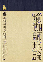 유가사지론 강의(상)(양장본 HardCover)