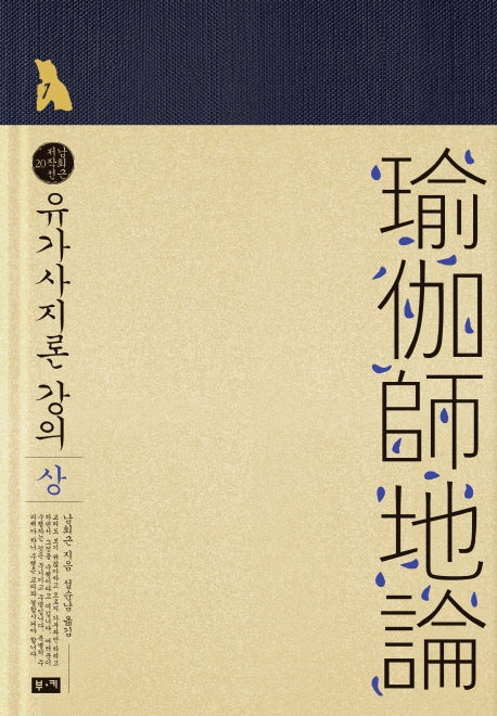 유가사지론 강의(상)(양장본 HardCover)